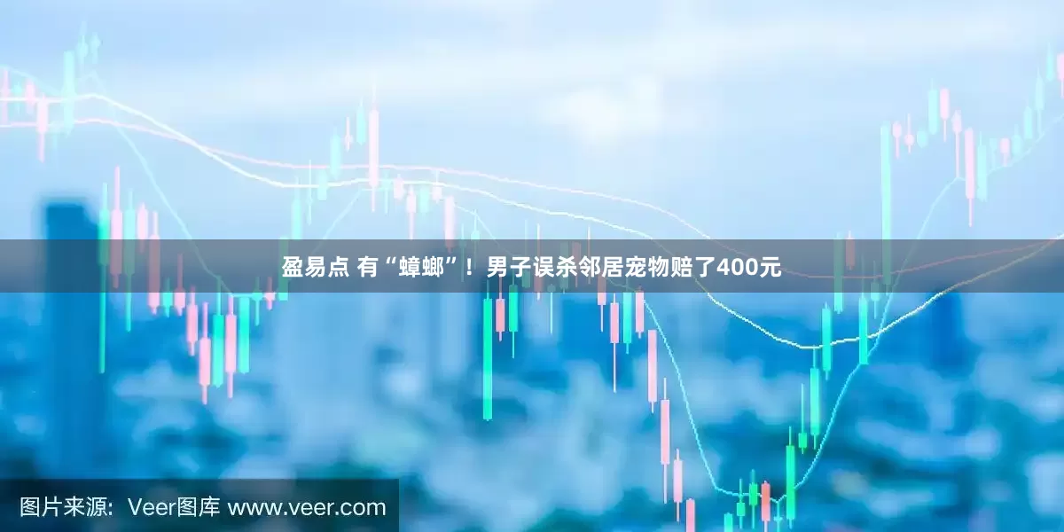 盈易点 有“蟑螂”！男子误杀邻居宠物赔了400元