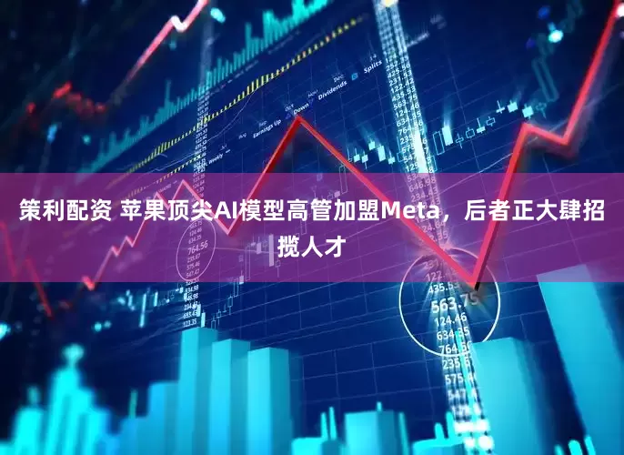 策利配资 苹果顶尖AI模型高管加盟Meta，后者正大肆招揽人才
