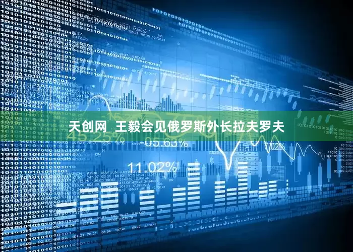 天创网  王毅会见俄罗斯外长拉夫罗夫