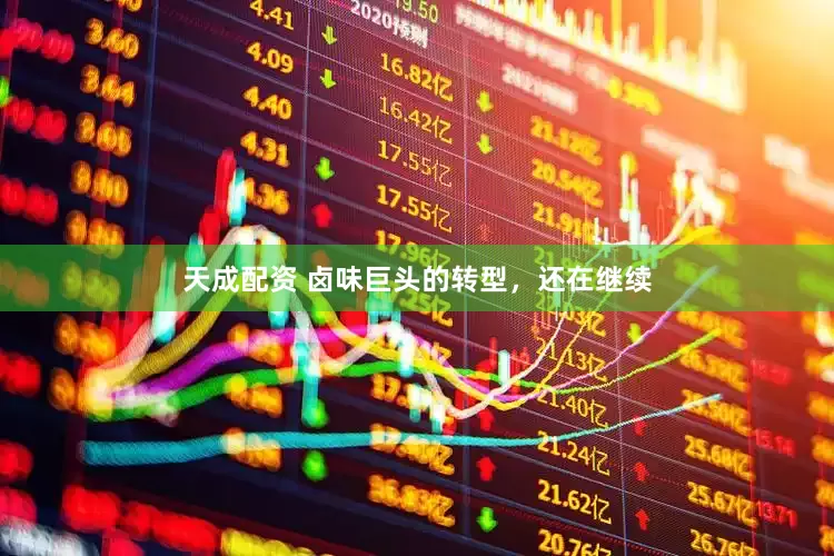 天成配资 卤味巨头的转型，还在继续