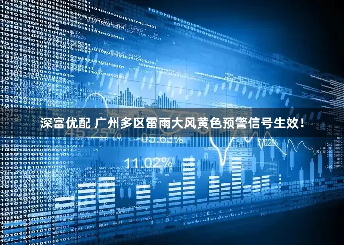 深富优配 广州多区雷雨大风黄色预警信号生效！