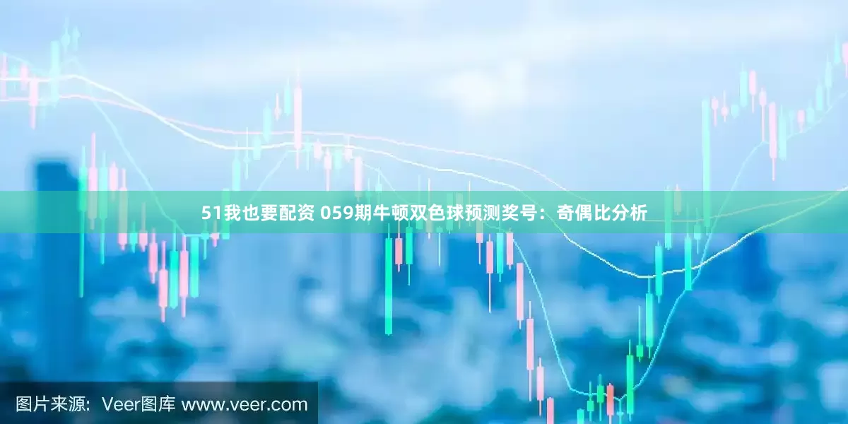 51我也要配资 059期牛顿双色球预测奖号：奇偶比分析